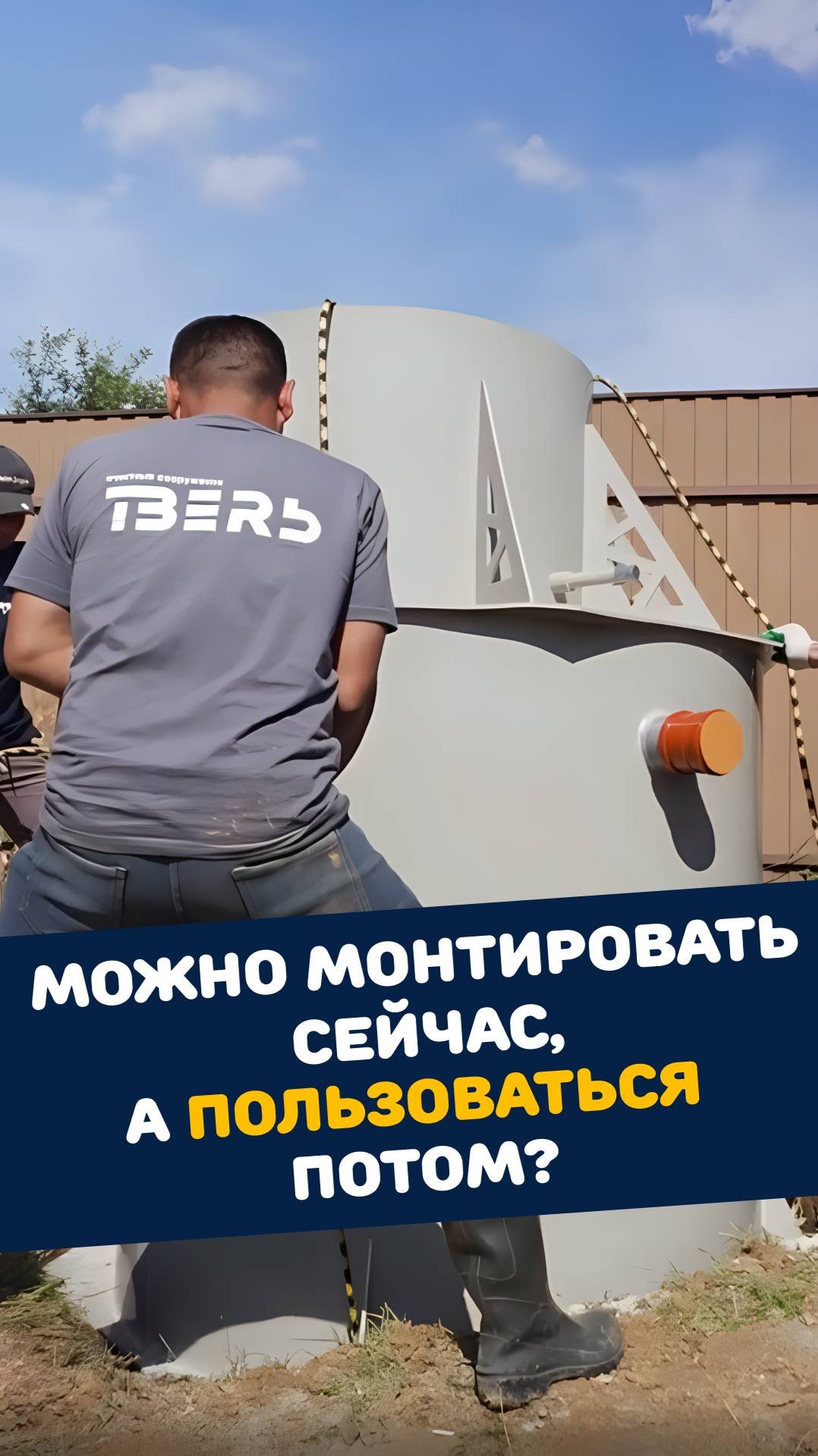 Монтаж сейчас, использование позже.